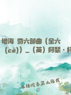 地海傳奇六部曲（全六冊(cè)）